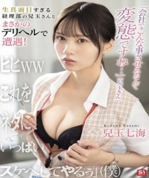 Making Me Do This at Work Is Perverted - Kodama Nanami